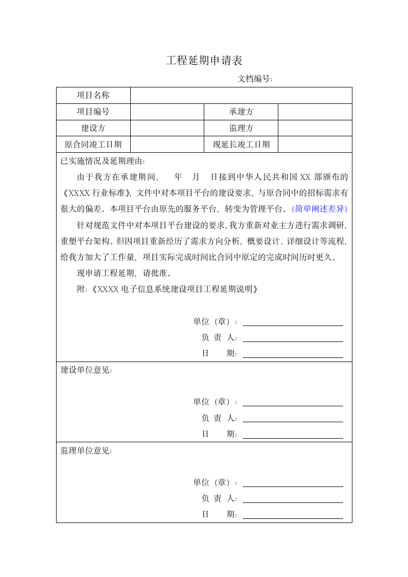 电子信息工程延期申请模板.docx第1页