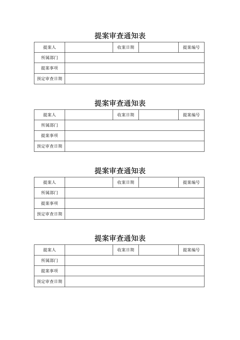 提案审查通知表.docx第1页