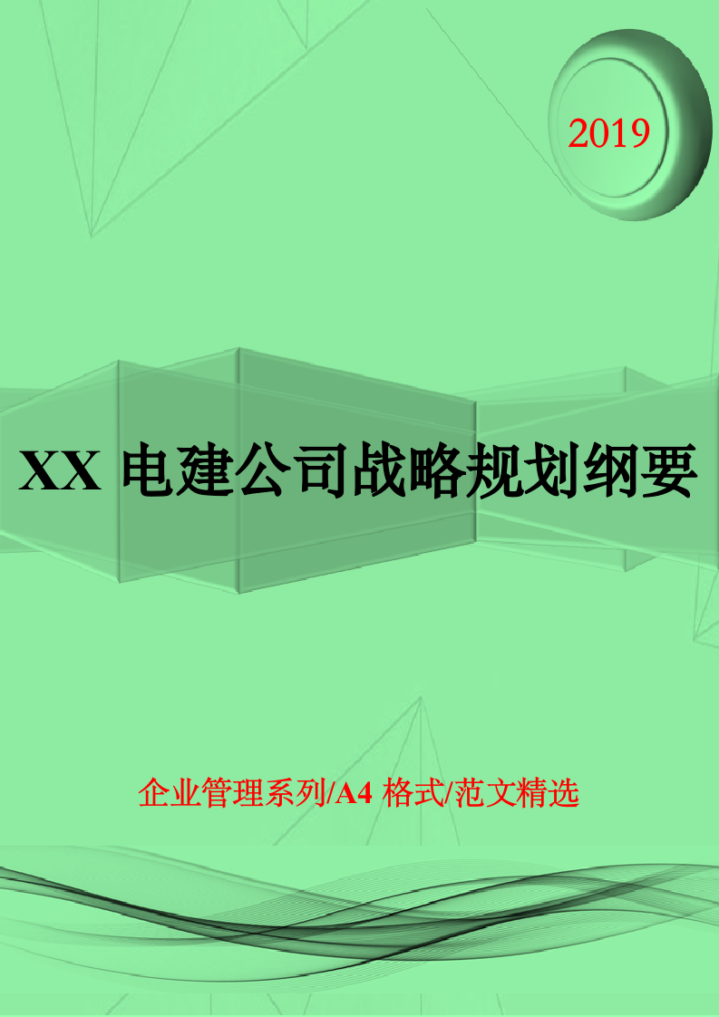 XX电建公司战略规划纲要.doc第1页