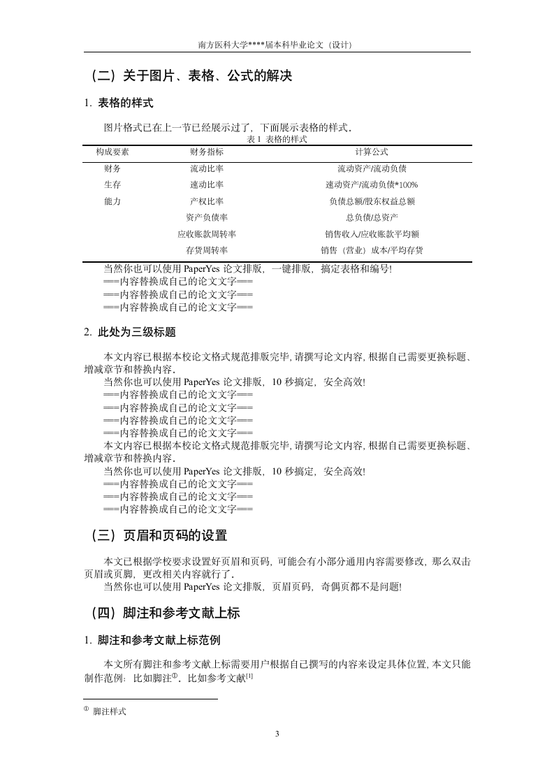 南方医科大学-本科-毕业论文-文科类-格式模板范文.docx第7页