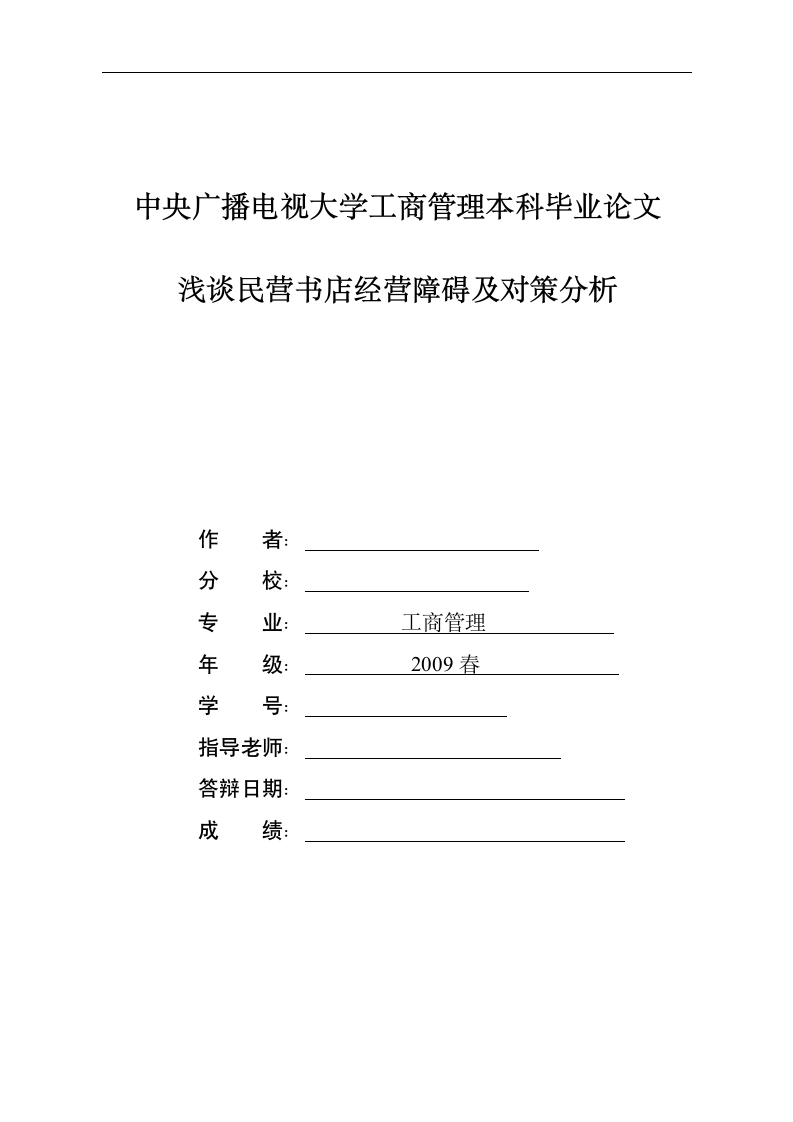 工商管理毕业论文浅谈民营书店经营障碍及对策分析.doc第1页