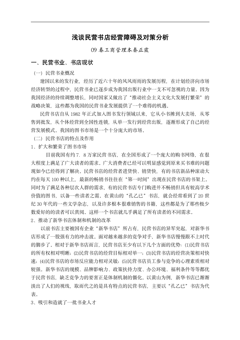 工商管理毕业论文浅谈民营书店经营障碍及对策分析.doc第4页