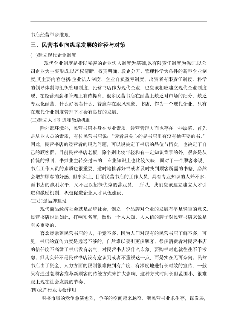 工商管理毕业论文浅谈民营书店经营障碍及对策分析.doc第8页