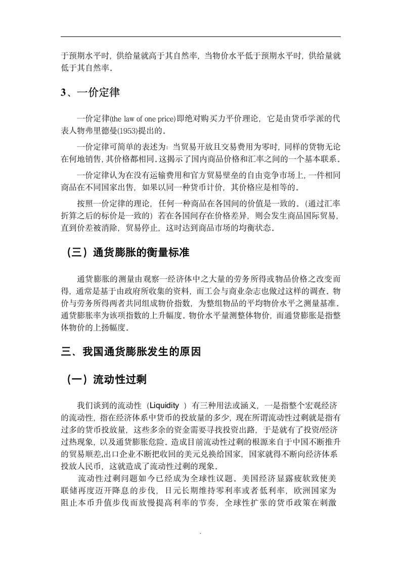 金融学毕业论文：试论我国通货膨胀的成因及其对策.doc第5页