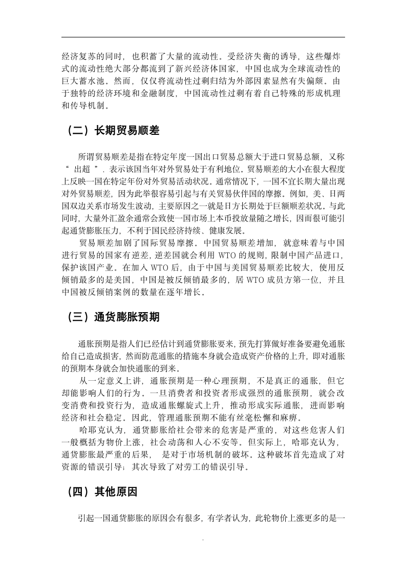 金融学毕业论文：试论我国通货膨胀的成因及其对策.doc第6页