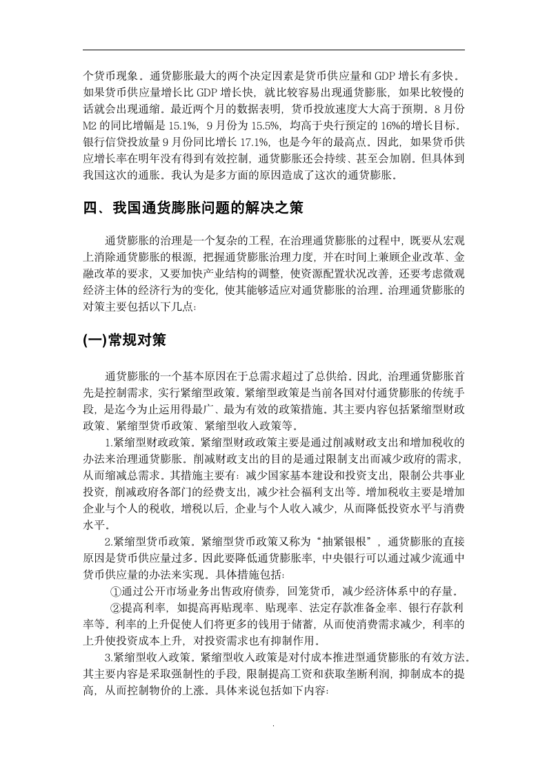 金融学毕业论文：试论我国通货膨胀的成因及其对策.doc第7页