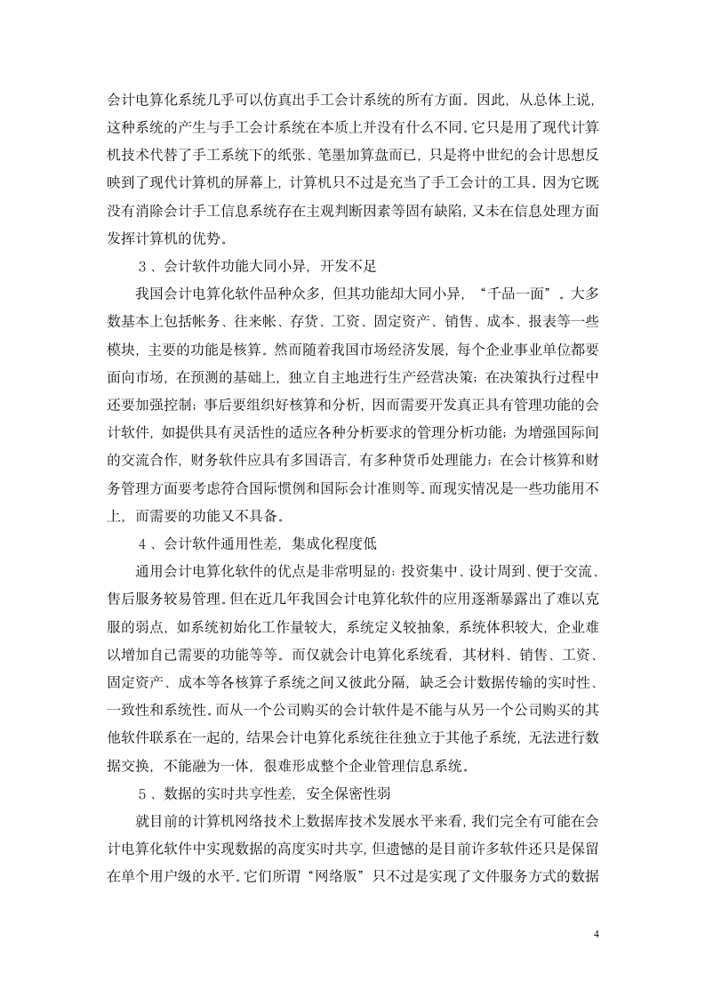 会计毕业论文 对会计电算化在实际运用中若干问题的思考.doc第4页