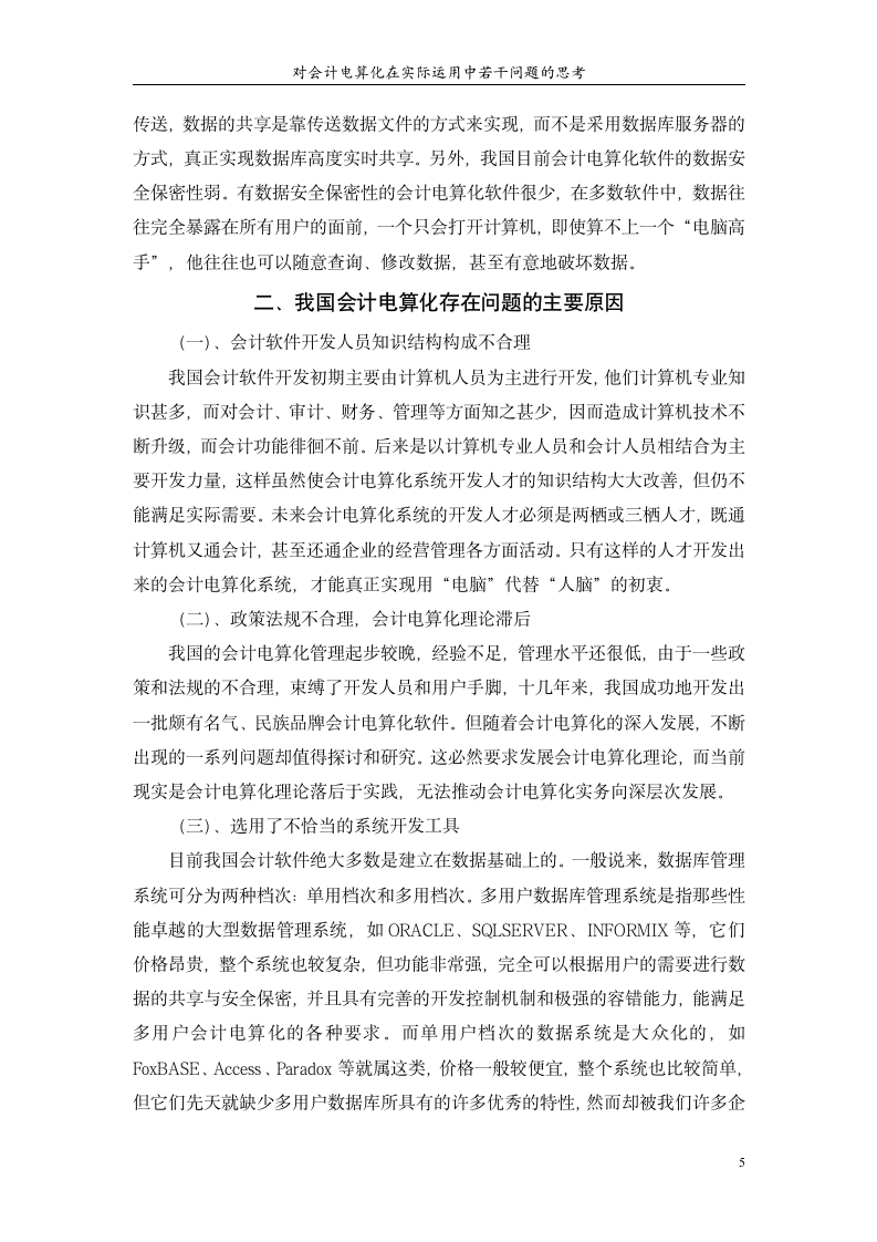 会计毕业论文 对会计电算化在实际运用中若干问题的思考.doc第5页