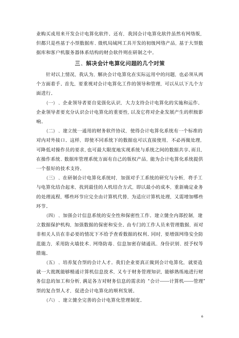 会计毕业论文 对会计电算化在实际运用中若干问题的思考.doc第6页