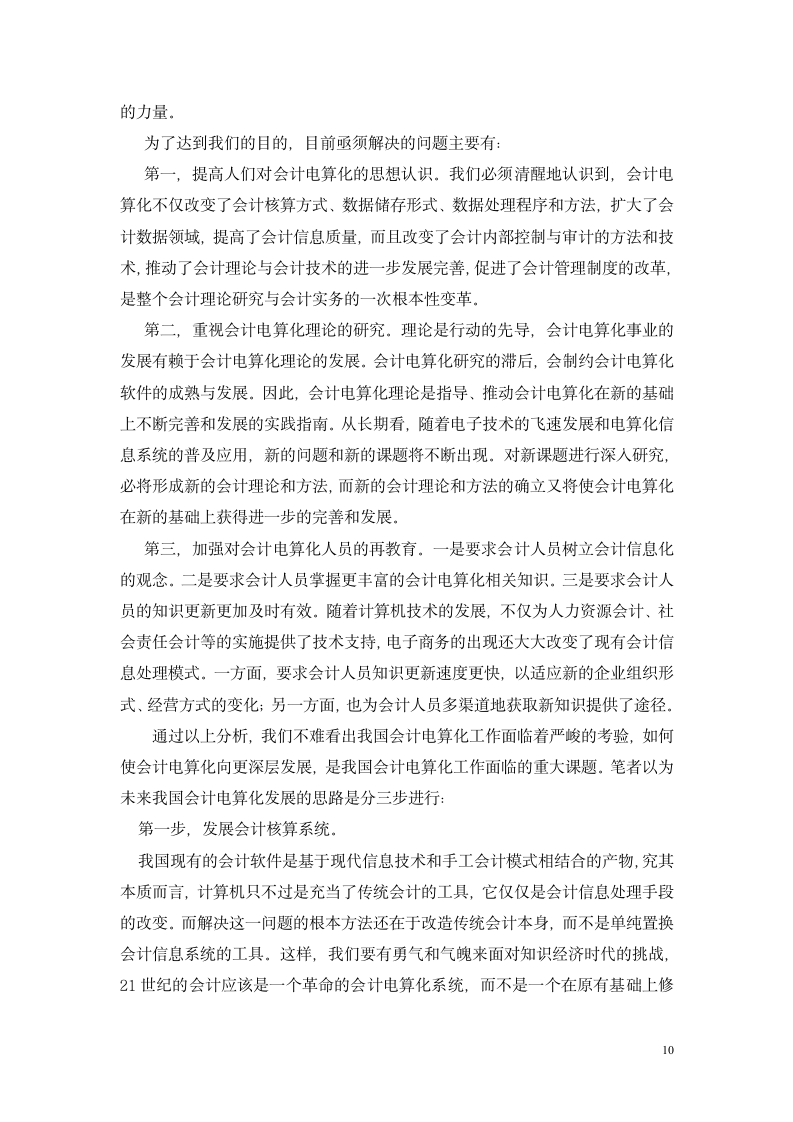 会计毕业论文 对会计电算化在实际运用中若干问题的思考.doc第10页