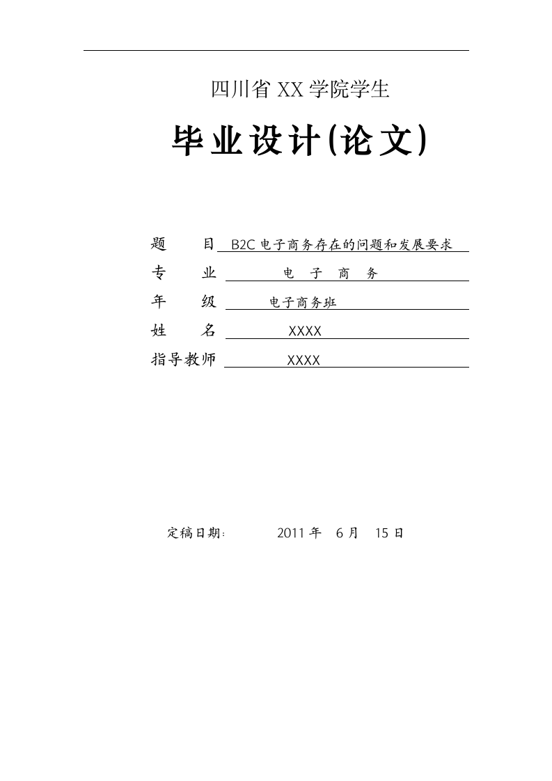 B2C电子商务存在的问题和发展要求毕业论文.doc第1页