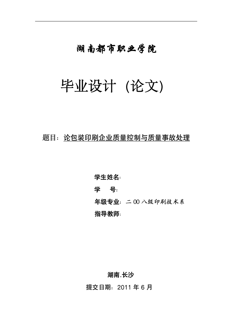 印刷毕业论文 论包装印刷企业质量控制与质量事故处理.doc第1页