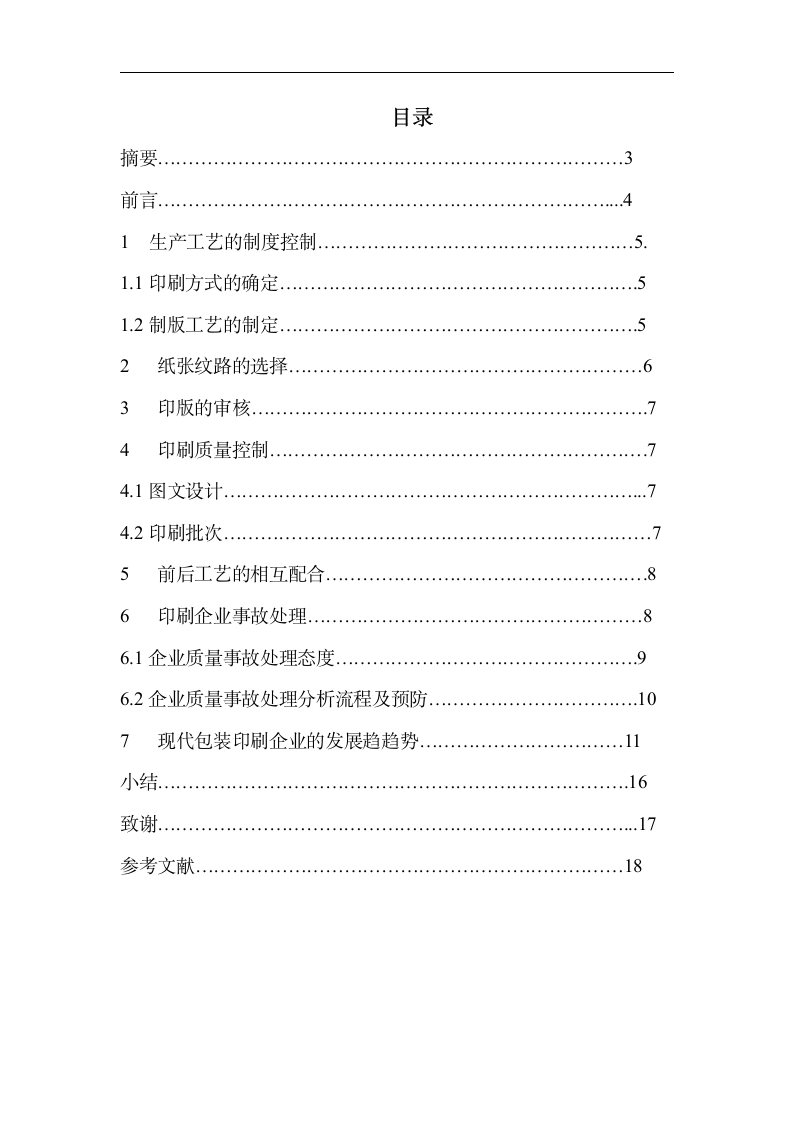 印刷毕业论文 论包装印刷企业质量控制与质量事故处理.doc第2页