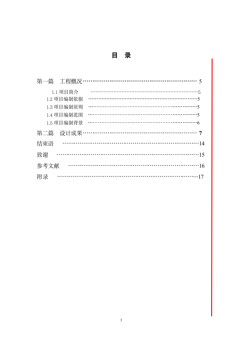 建筑工程管理毕业论文.docx第3页