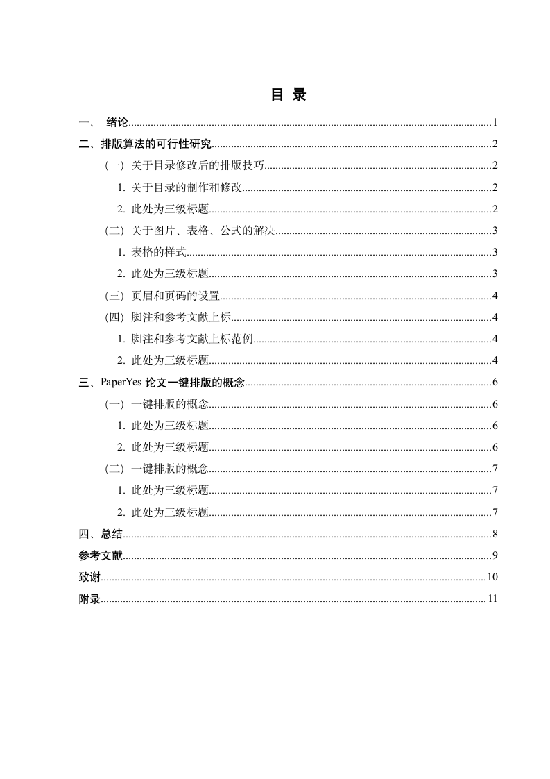 广东技术师范学院-本科-毕业论文-文科-格式模板范文.docx第5页