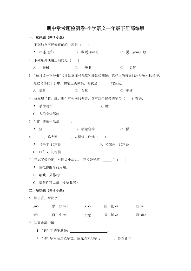 期中常考题检测卷-2022-2023学年语文一年级下册部编版(解析版).doc第1页