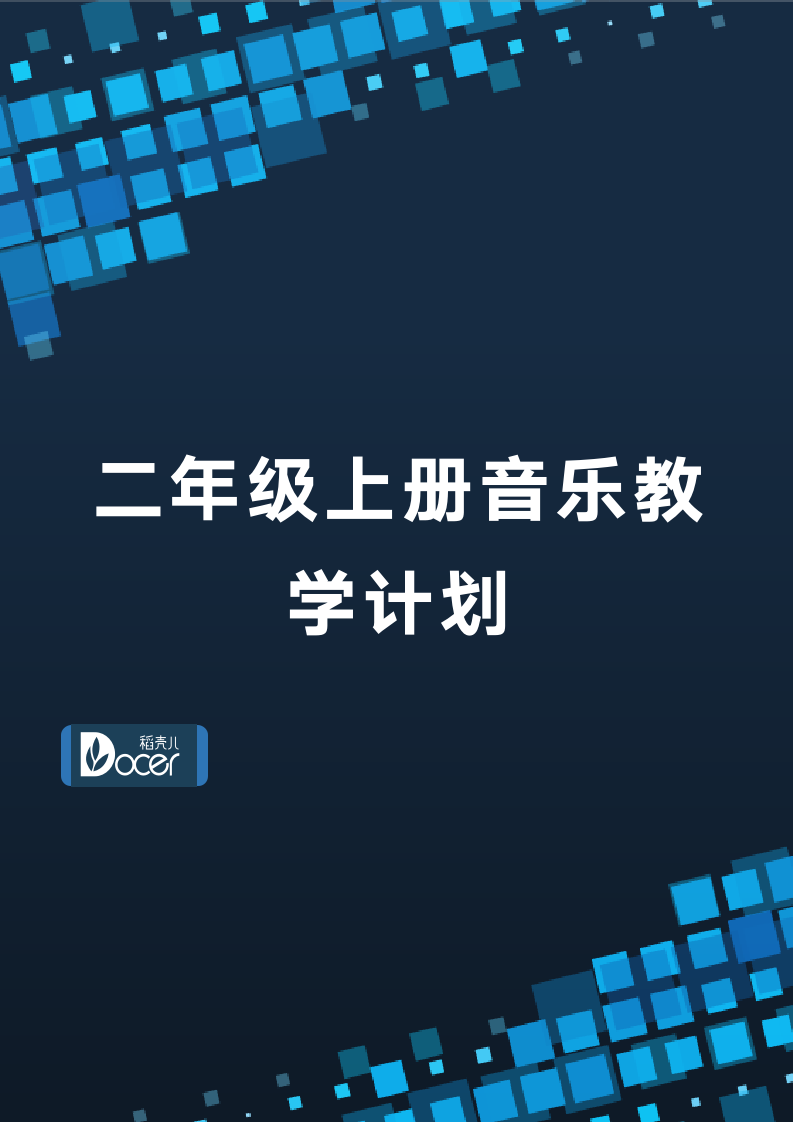 二年级上册音乐教学计划.docx第1页