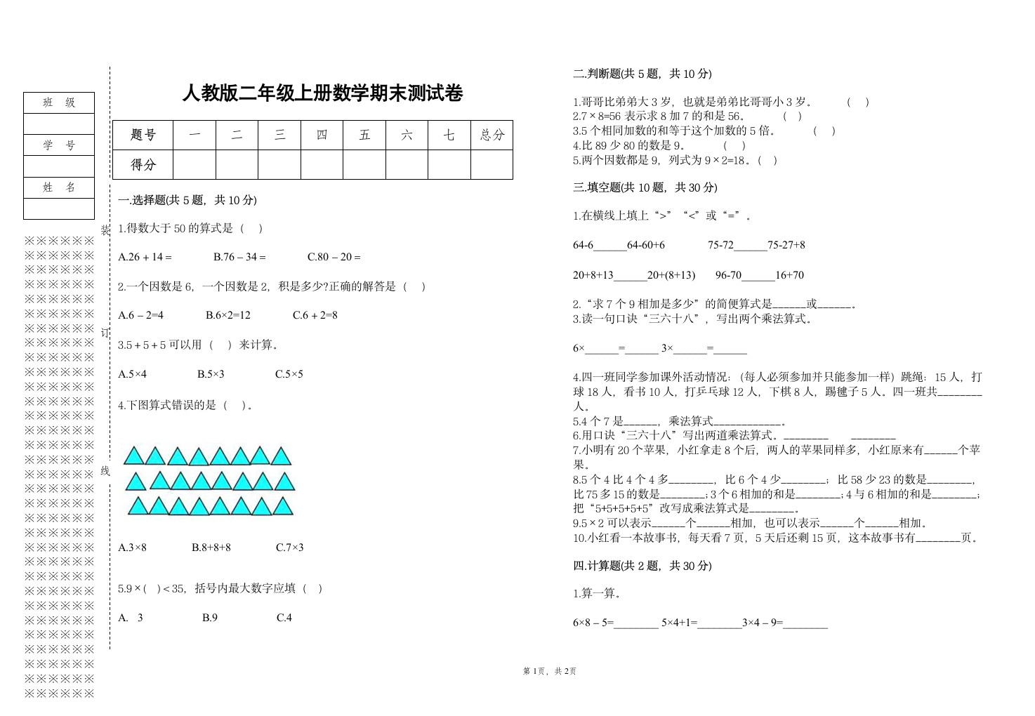 2022年人教版二年级上册上学期数学期末试卷（含答案）.doc第1页