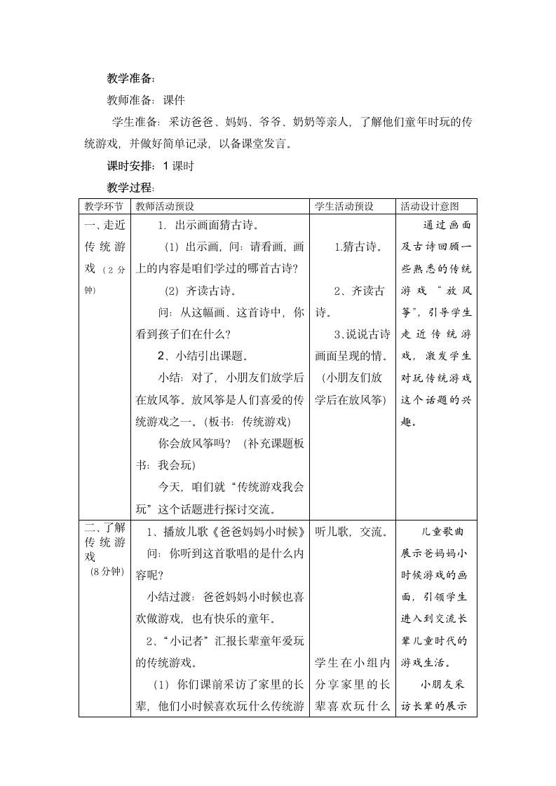 二年级下册道德与法治教案 - 2.6 传统游戏我会玩 （表格式）.doc第2页