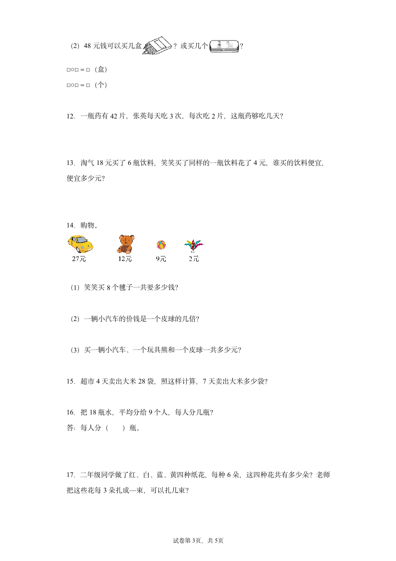 小学数学人教版二年级下册数学表内除法（二）应用题专题训练（含答案）.doc第3页