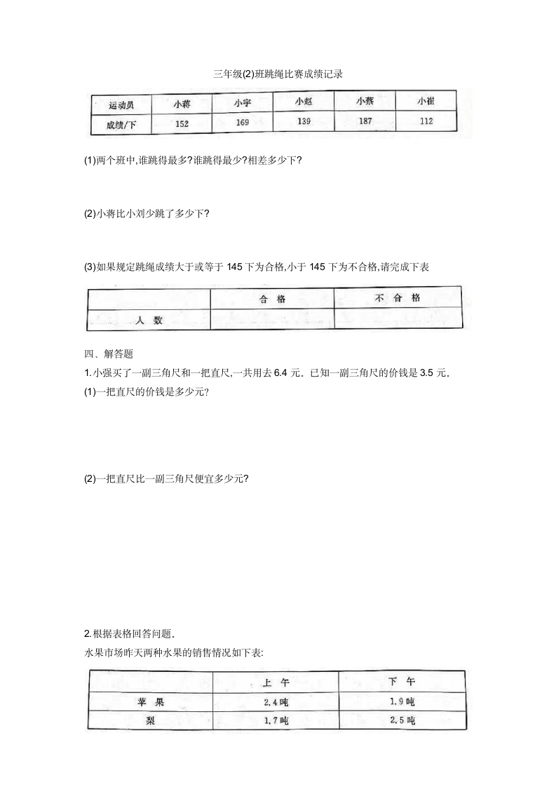 第8、9单元综合练习（单元测试） 苏教版数学三年级下册（无答案）.doc第3页