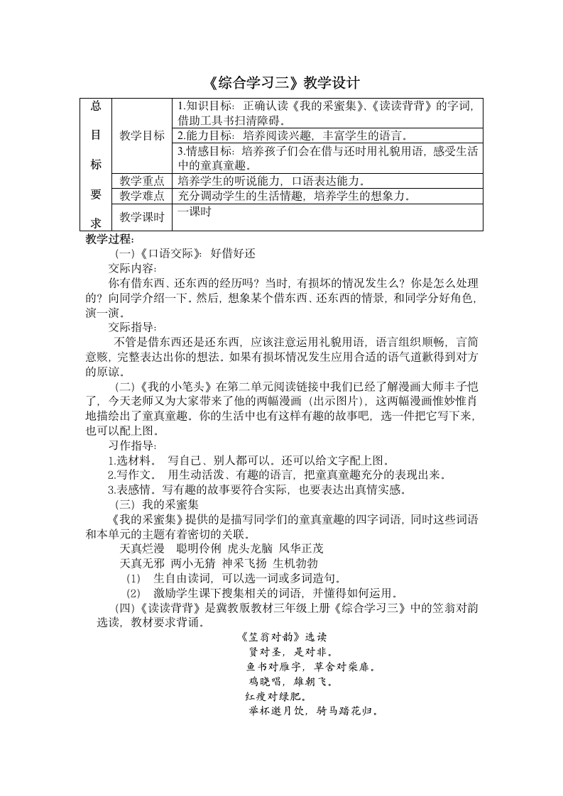 冀教版三年级上册综合学习三 教案.doc第1页