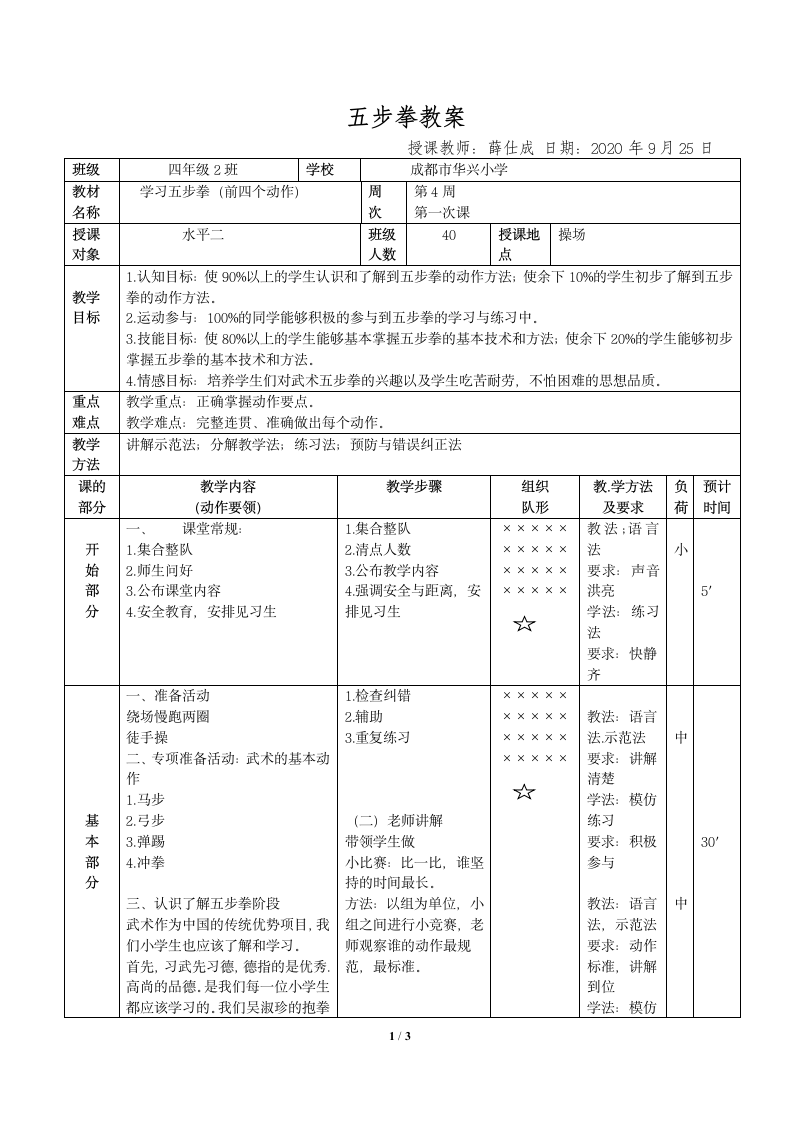 小学四年级体育与健康 五步拳 教案.doc第1页