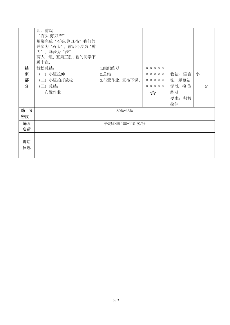 小学四年级体育与健康 五步拳 教案.doc第3页