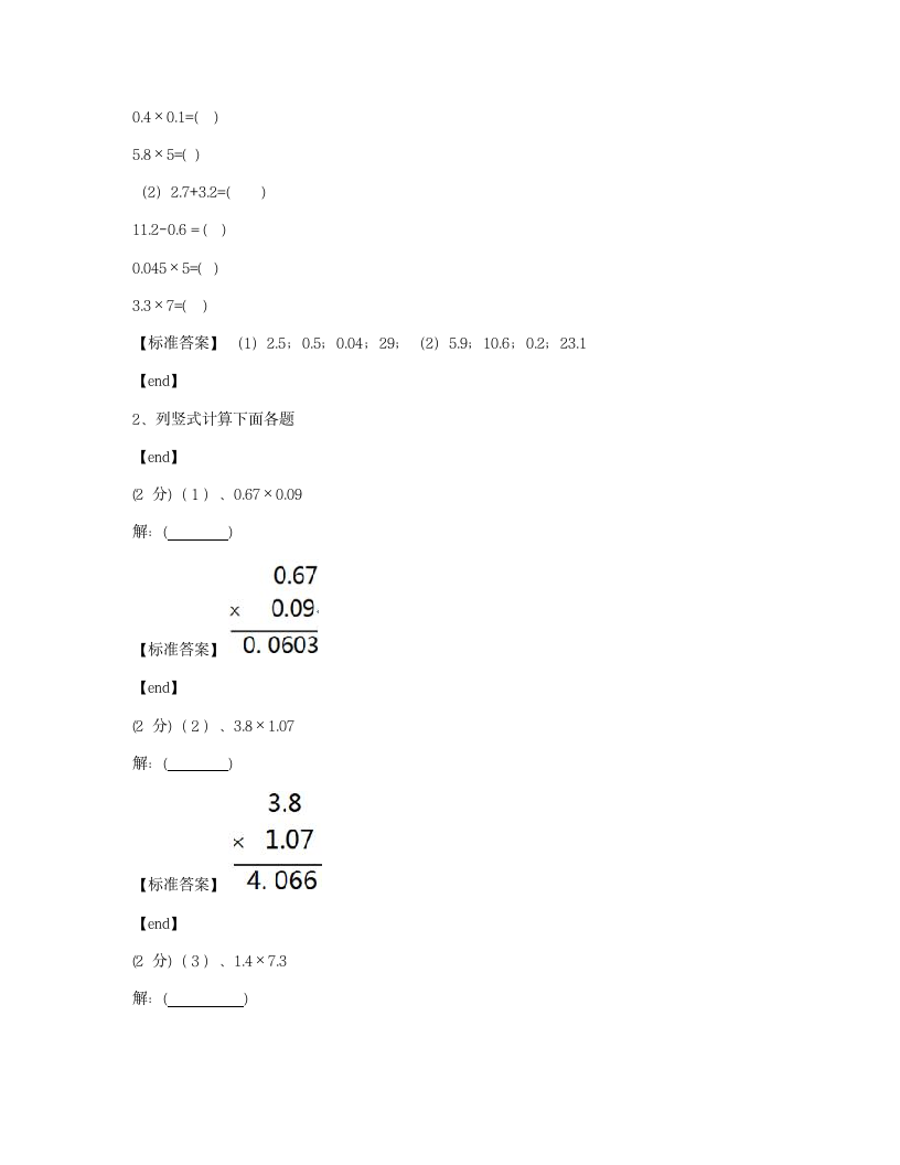 河南新乡红旗区外国语小学2018学年五年级上册数学单元检测试卷.docx第5页