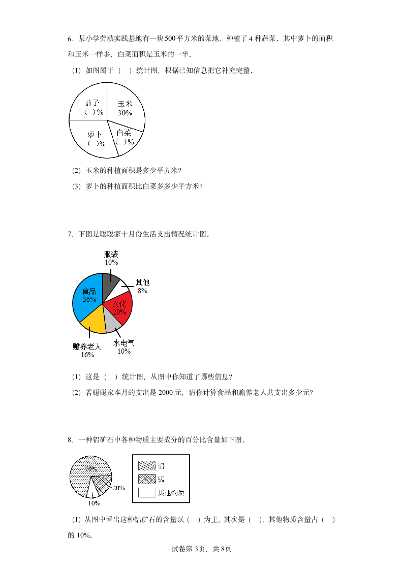 人教版六年级上册数学第七单元扇形统计图解答题训练（含答案）.doc第3页