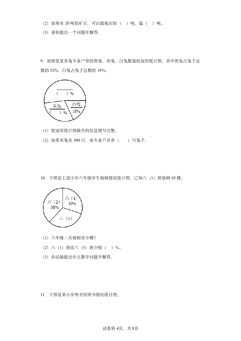 人教版六年级上册数学第七单元扇形统计图解答题训练（含答案）.doc第4页