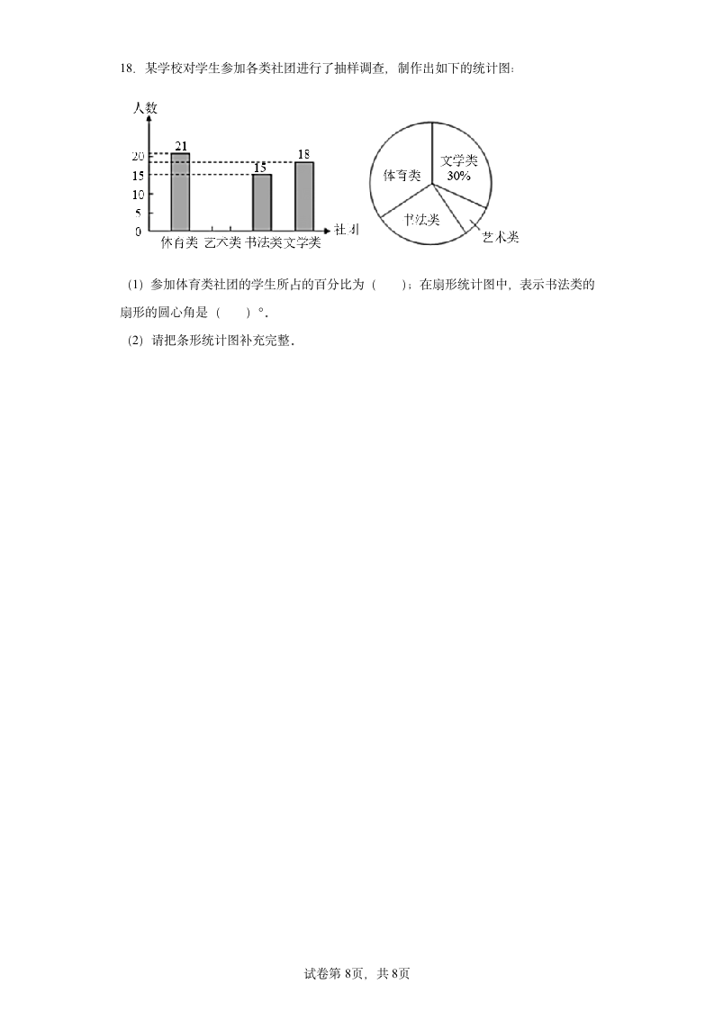 人教版六年级上册数学第七单元扇形统计图解答题训练（含答案）.doc第8页