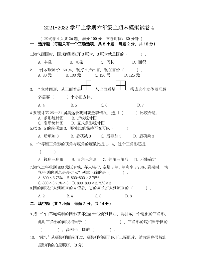 2021-2022学年上学期六年级上期末模拟试卷4（无答案）.doc第1页