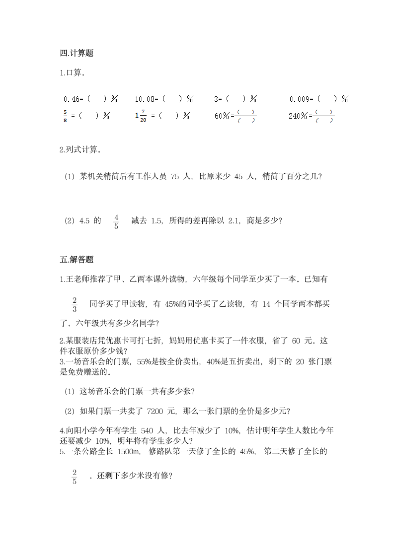 冀教版六年级上册数学第五单元 百分数的应用 同步练习（含答案）.doc第2页