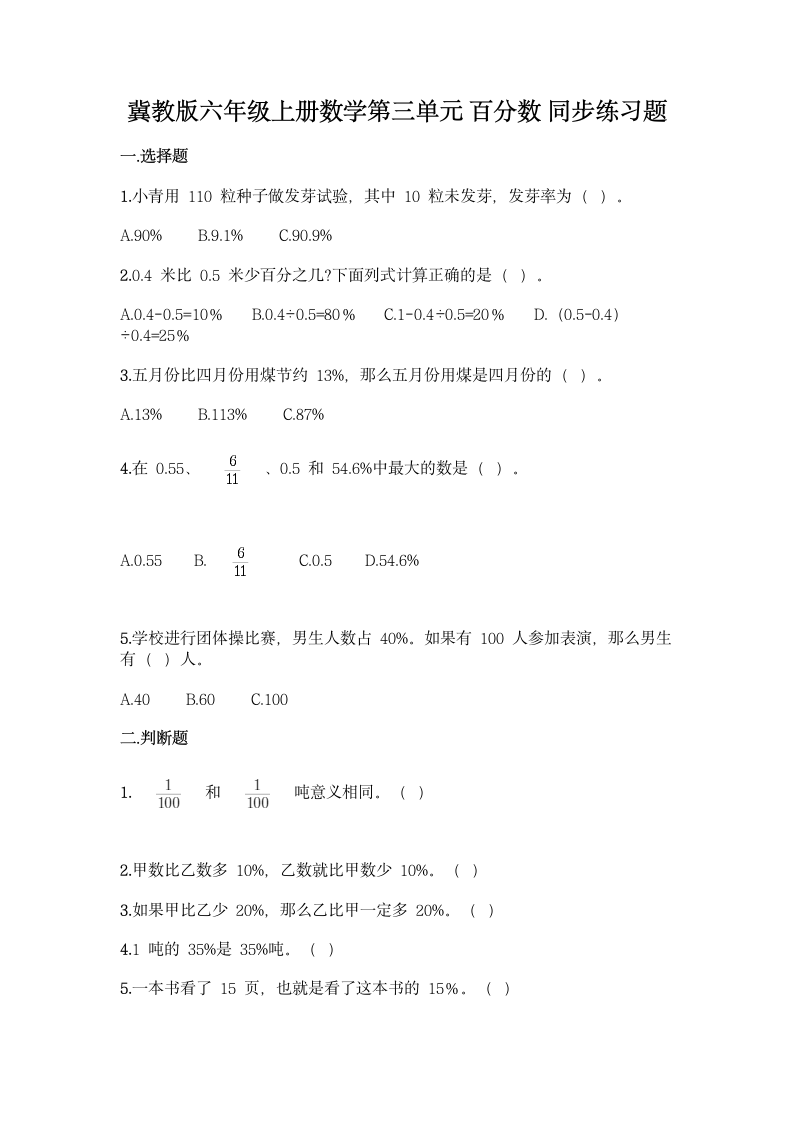 冀教版六年级上册数学第三单元 百分数 同步练习题（含答案）.doc第1页