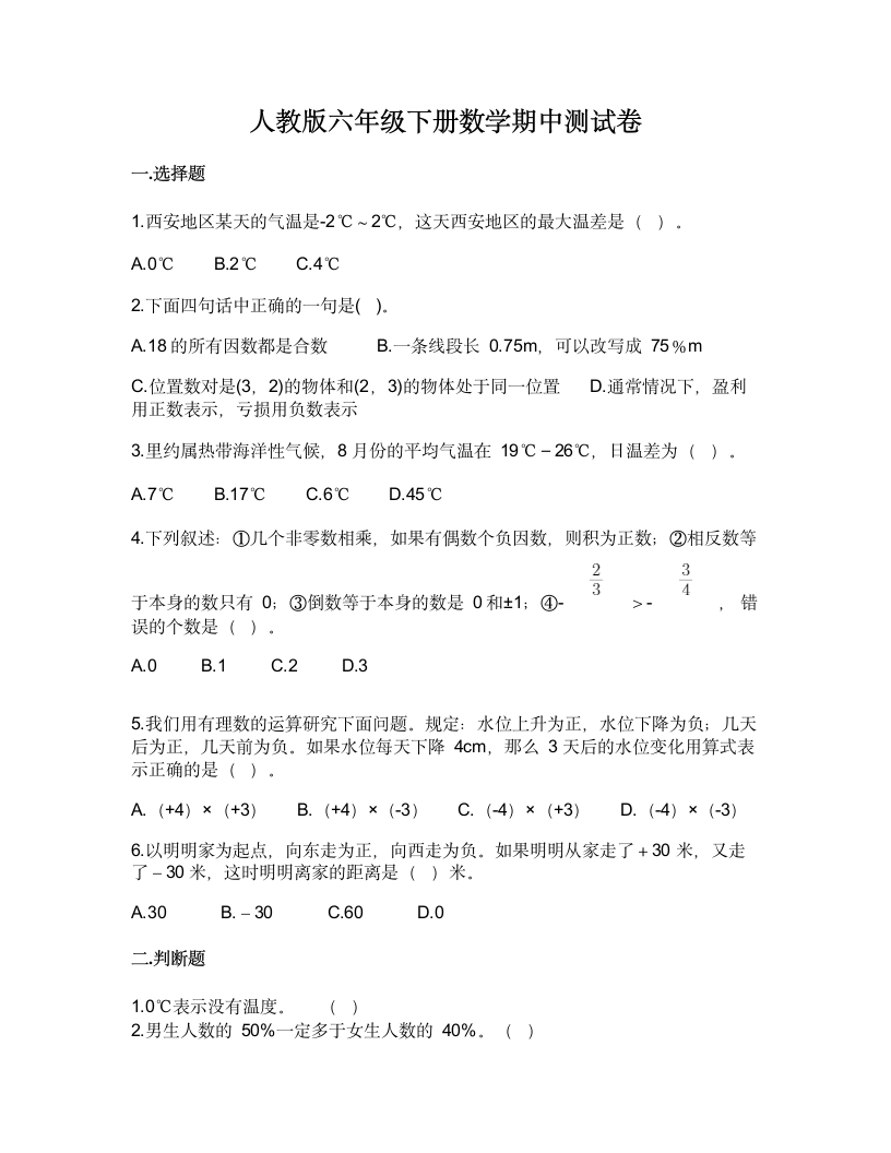 2021-2022学年六年级下学期数学期中测试卷（含答案）.doc第1页