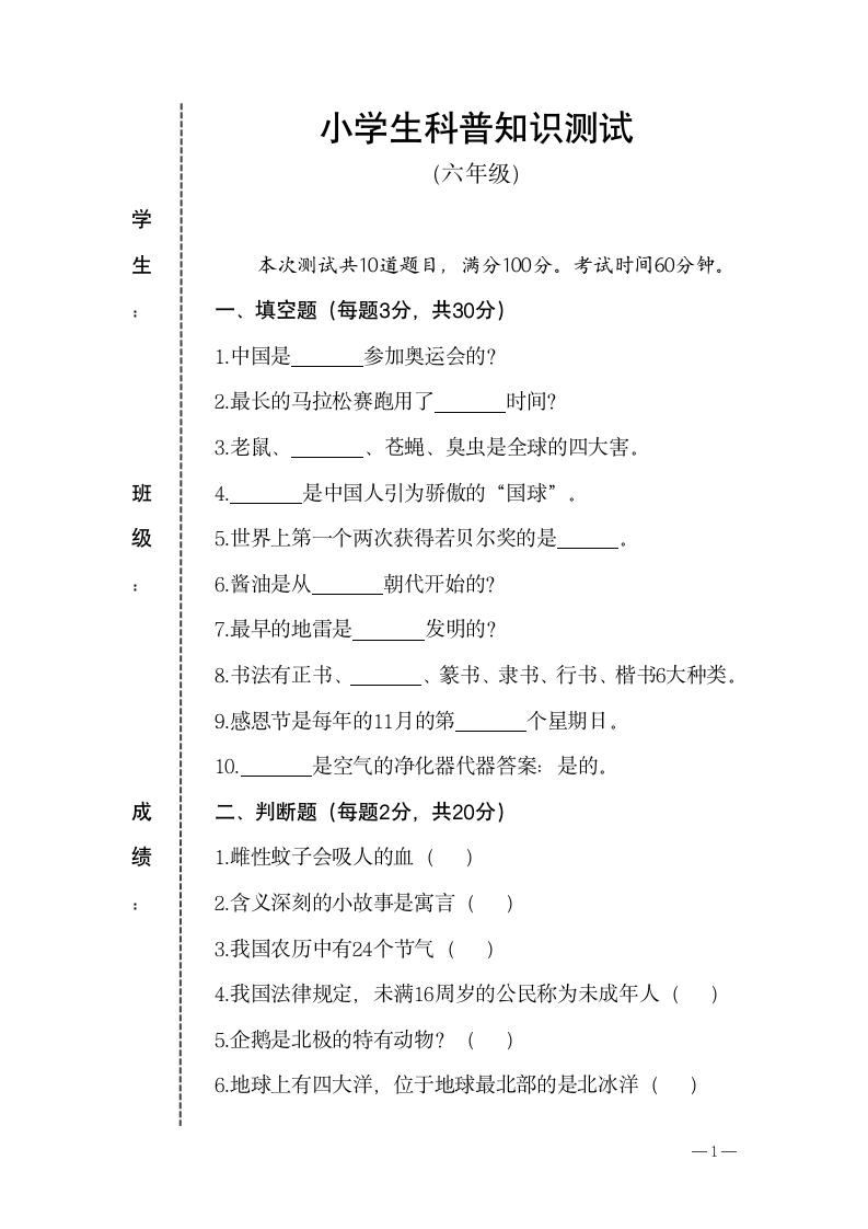 小学生科普知识测试试卷.docx