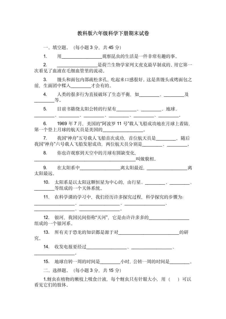 教科版六年级科学下册期末试卷.doc第1页