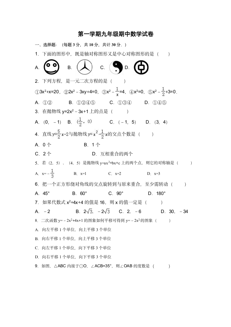 第一学期九年级期中数学试卷.docx第1页