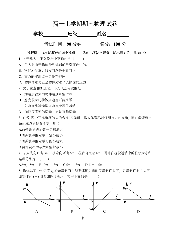 高一物理上学期期末物理试卷[上学期].doc第1页