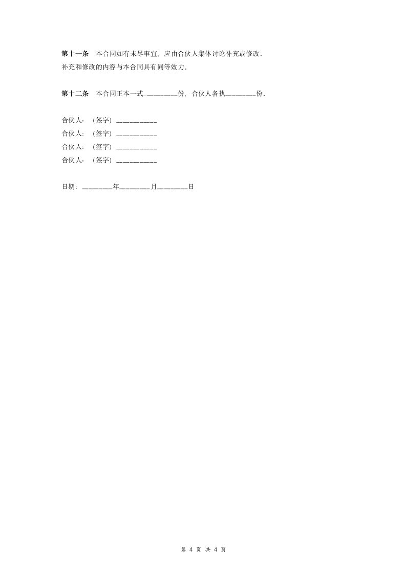 合伙经营幼儿园合同协议范本模版.doc第4页