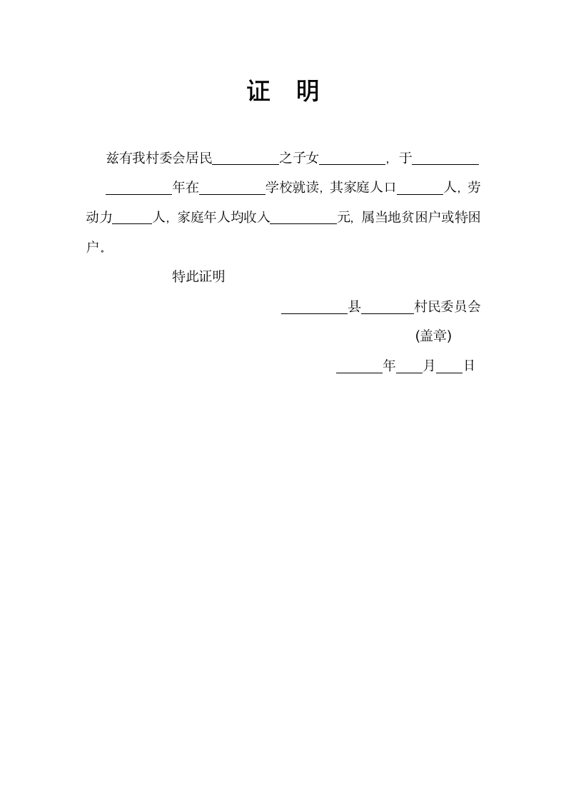 村委会常用证明格式模板.doc第2页