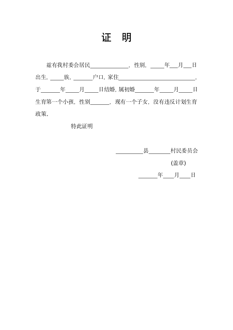 村委会常用证明格式模板.doc第3页