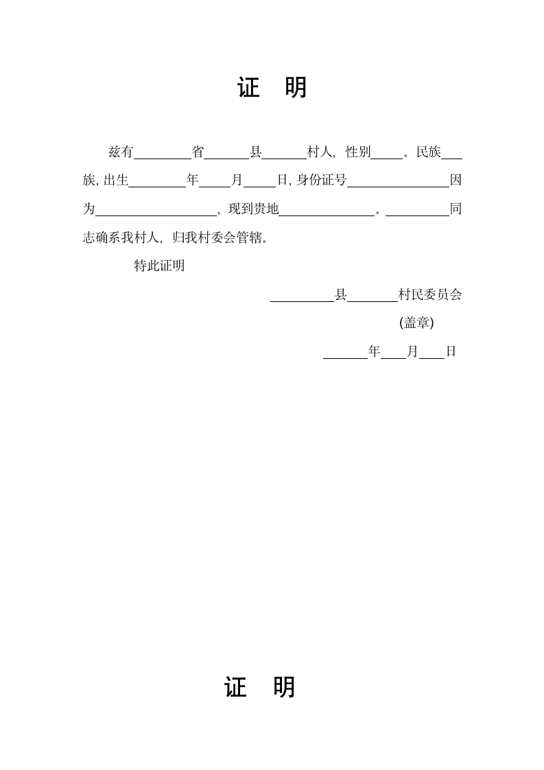 村委会常用证明格式模板.doc第4页