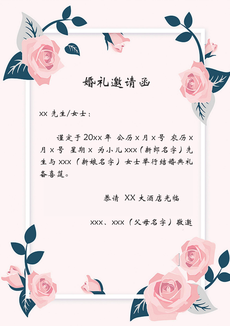 爱情婚姻婚礼通知邀请函.docx