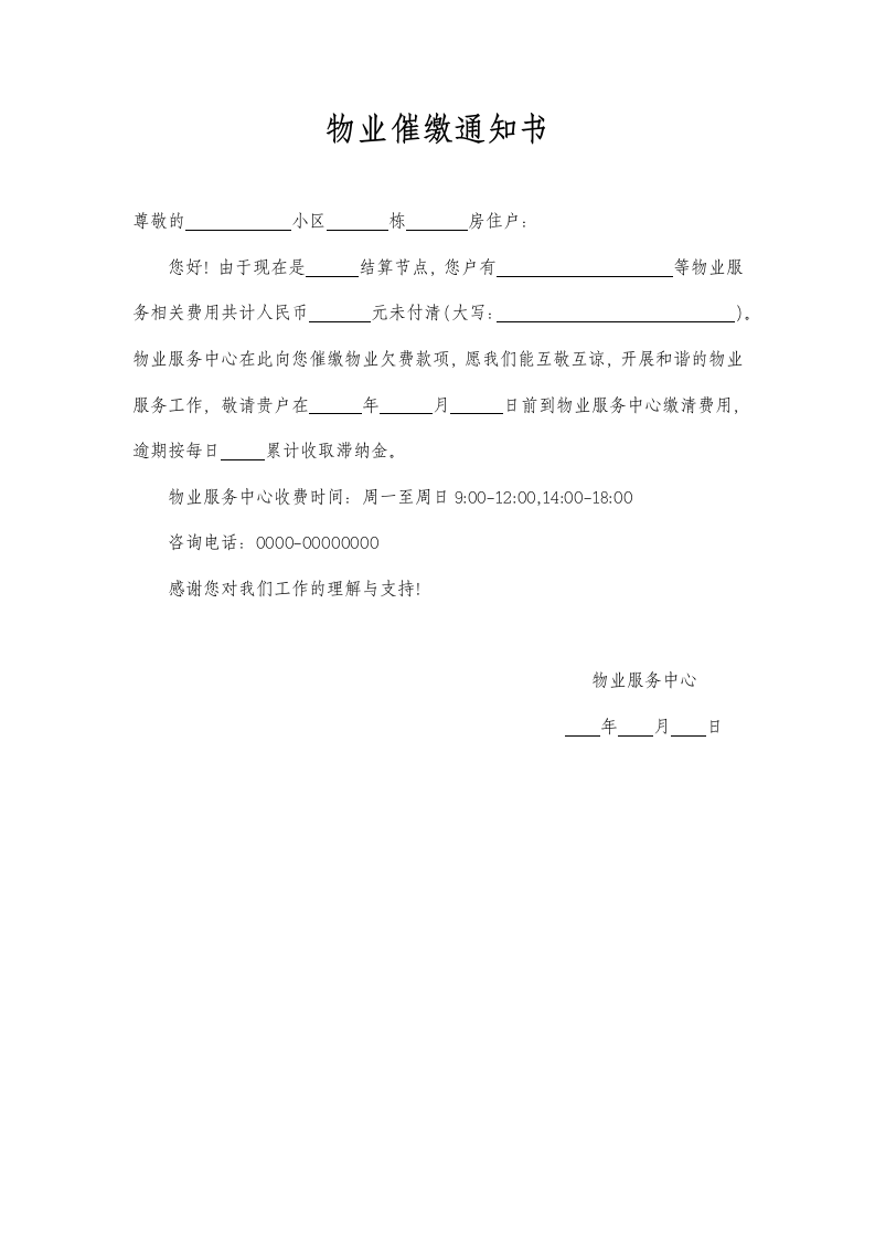 物业催缴费用通知书.docx