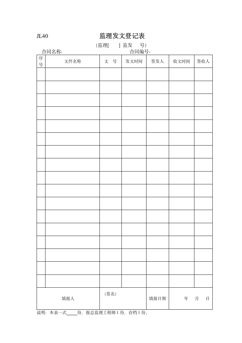 监理发文登记表格.doc