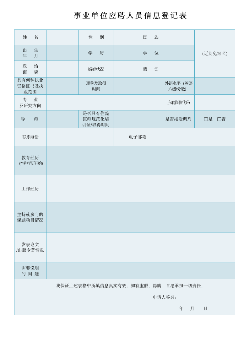 事业单位应聘人员信息登记表.doc