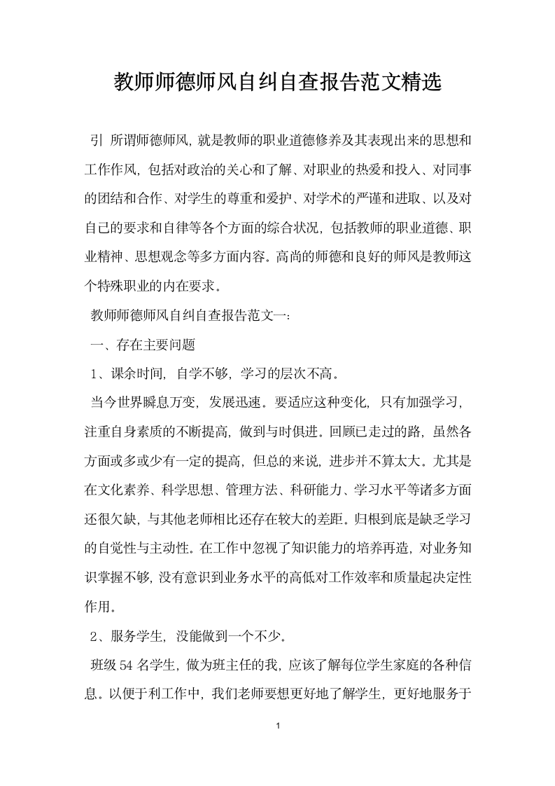 教师师德师风自纠自查报告范文精选.docx第1页