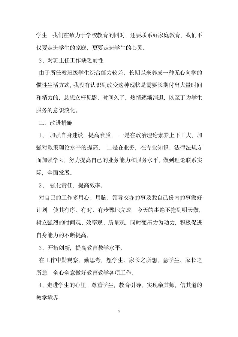 教师师德师风自纠自查报告范文精选.docx第2页